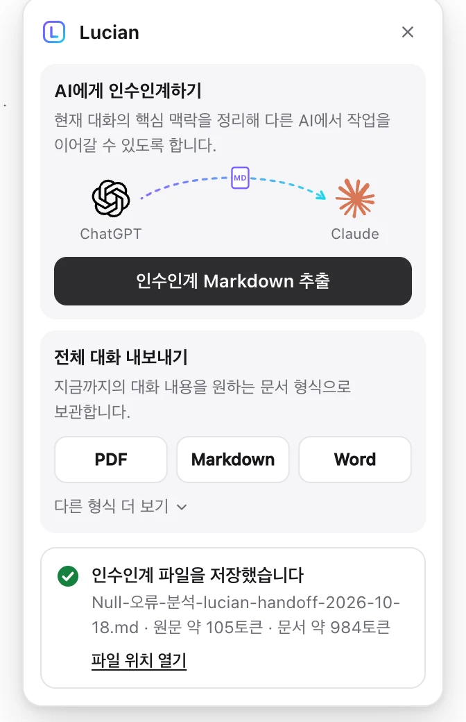 답변 아래 Lucian 패널: 인수인계 Markdown 추출 버튼과 PDF·Markdown·Word 내보내기, 저장 완료 결과