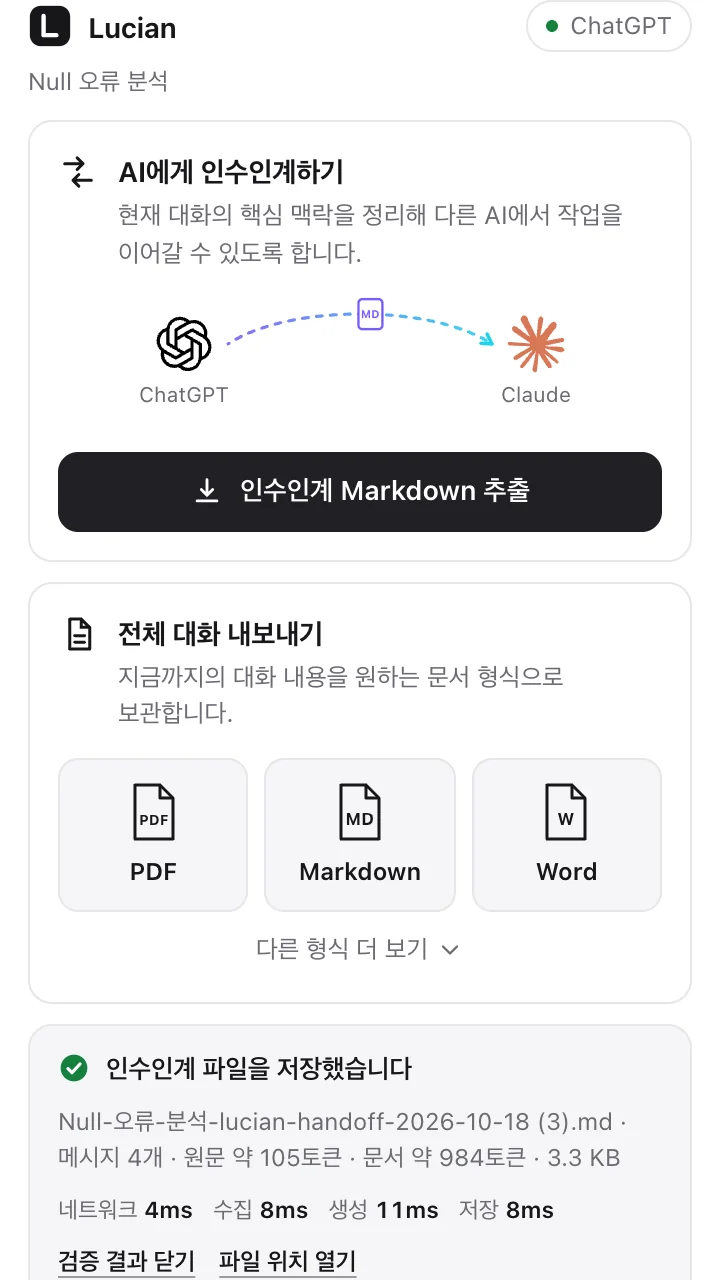 Lucian 툴바 팝업: AI에게 인수인계하기, 전체 대화 내보내기, 인수인계 파일 저장 결과